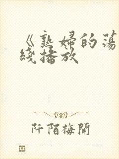 《熟妇的荡欲在线播放