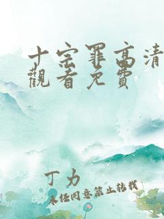 十宗罪高清在线观看免费