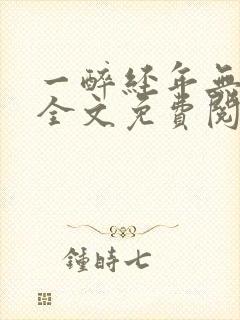 一醉经年无删减全文免费阅读