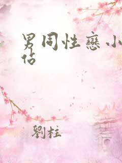男同性恋小说网站
