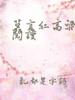 莫言红高粱在线阅读