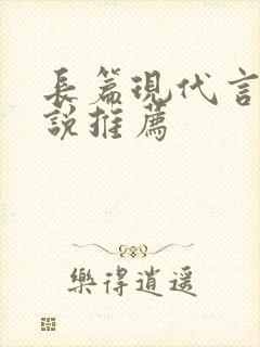 长篇现代言情小说推荐