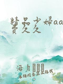 精品少妇aa免费久久