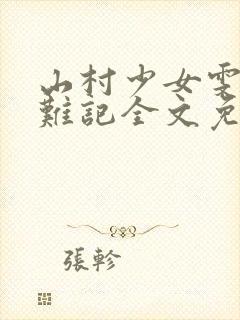 山村少女雯雯落难记全文免费阅读