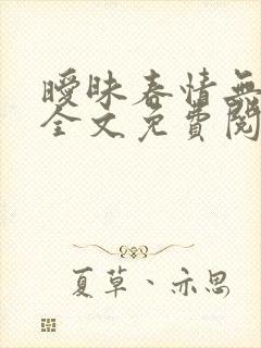 暧昧春情无删减全文免费阅读