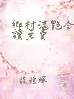 乡村满艳全文阅读免费