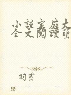 小说家庭大杂烩全文阅读萌神大白