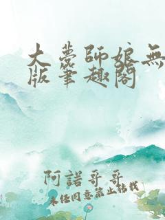 大梦师娘无删减版笔趣阁