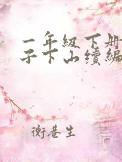 一年级下册小猴子下山续编故事