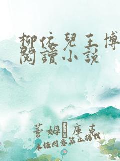 柳依儿王博免费阅读小说