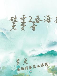 破云2吞海在线免费看