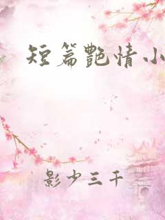 短篇艳情小说h