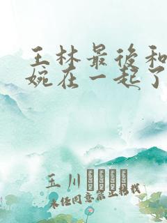 王林最后和李慕婉在一起了吗