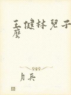 王健林儿子叫什么