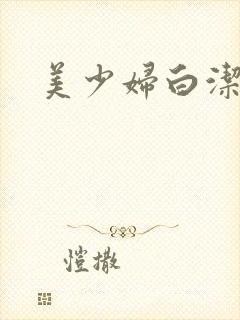 美少妇白洁高义