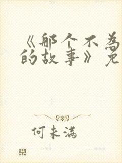 《那个不为人知的故事》免费阅读