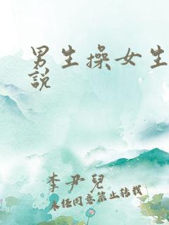 男生操女生逼小说