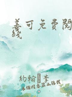 姜可免费阅读在线