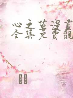 心之茧漫画下拉全集免费观看高清