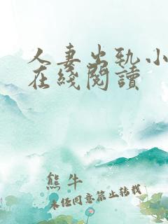 人妻出轨小说 在线阅读