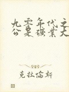 九零年代之我老公是矿业大亨txt下载