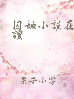 囚她小说在线阅读