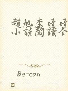 赵旭李晴晴免费小说阅读全文章节