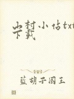 山村小站txt下载
