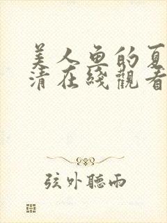 美人鱼的夏天高清在线观看完整版