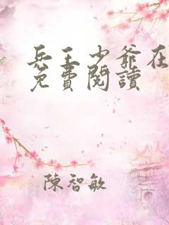 兵王少爷在都市免费阅读