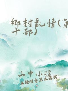 乡村乱情(第二十部)