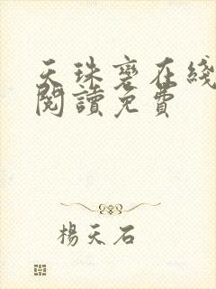 天珠变在线全文阅读免费