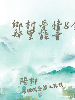 乡村爱情8全集哪里能看