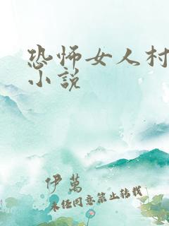 恐怖女人村原著小说