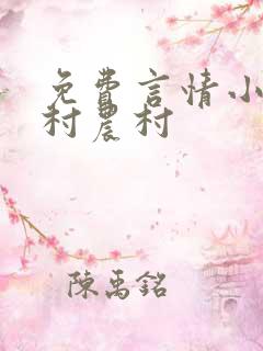 免费言情小说农村农村
