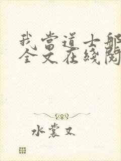 我当道士那些年全文在线阅读
