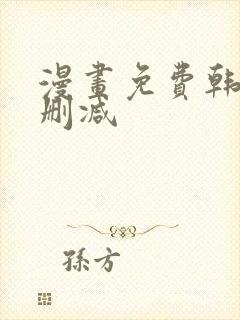 漫画免费韩漫无删减