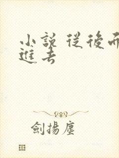 小说 从后面插进去