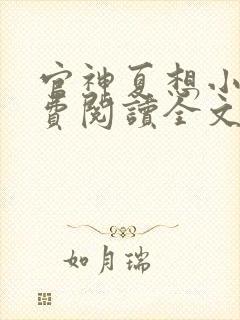 官神夏想小说免费阅读全文