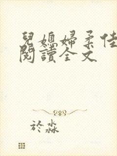 儿媳妇柔佳小说阅读全文