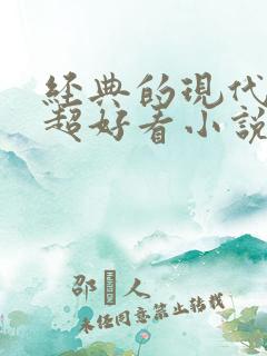 经典的现代言情超好看小说