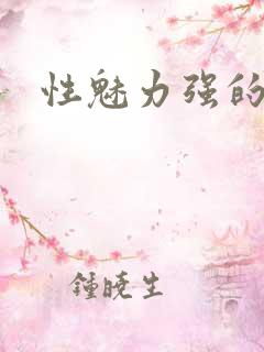 性魅力强的女人