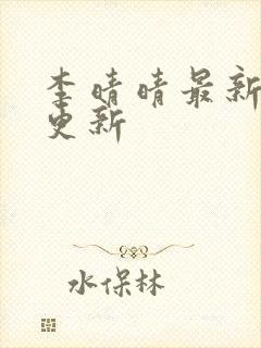 李晴晴最新章节更新