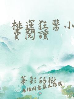 桃运狂医小说免费阅读