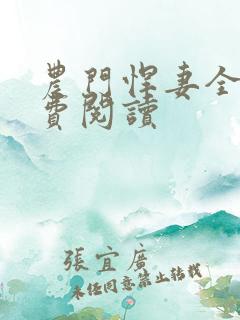 农门悍妻全文免费阅读