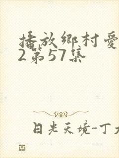 播放乡村爱情12第57集