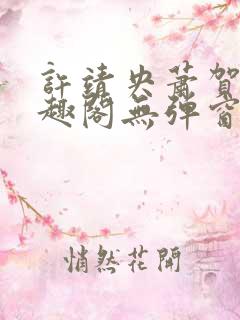 许靖央萧贺夜笔趣阁无弹窗