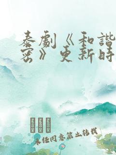 泰剧《和谐的秘密》更新时间