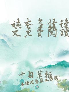 姨本多情后宫全文免费阅读小说