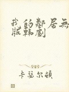 我的邻居无删减版韩剧